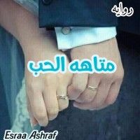 رواية متاهة الحب