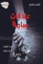 كتاب علاقات سامة