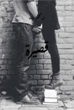 رواية قصيرة