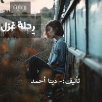 رواية رحلة غزل