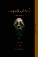 كتاب ألحان الموت