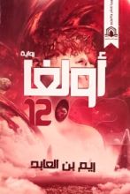 رواية أولغا 12