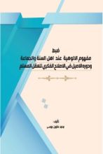 كتاب ضبط مفهوم الالوهية عند اهل السنة والجماعة ودور الاصيل في الاصلاح الفكري للعقل المسلم