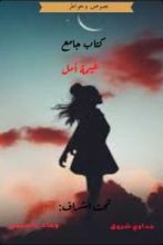 كتاب غيمة أمل