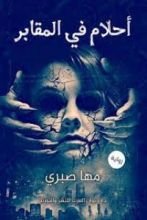 رواية أحلام في المقابر