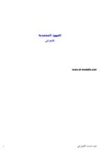 كتاب العهود المحمدية