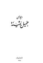 كتاب ديوان جميل بثينة