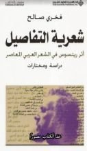 كتاب شعرية التفاصيل