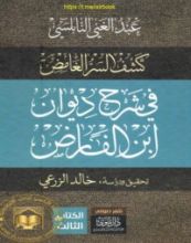 كتاب كشف السر الغامض في شرح ديوان ابن الفارض 3