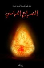 رواية الصراع الدامي