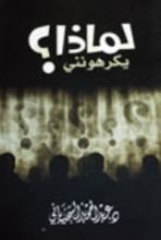 كتاب لماذا يكرهونني ؟