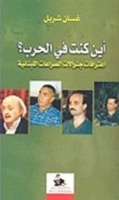 كتاب أين كنت في الحرب؟ اعترافات جنرالات الصراعات اللبنانية