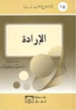 كتاب في سبيل الموسوعة النفسية، الإرادة