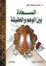 كتاب السعادة بين الوهم والحقيقة