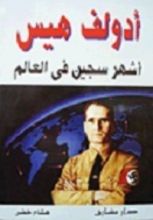 كتاب أدولف هيس... أشهر سجين في العالم