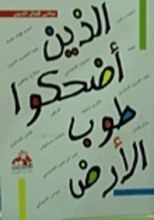كتاب الذين أضحكوا طوب الأرض