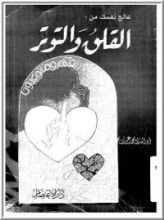 كتاب عالج نفسك من القلق والتوتر