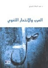 كتاب العرب والانتحار اللغوي