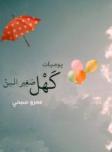 كتاب يوميات كهل صغير السن