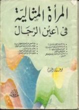 كتاب المرأه المثالية في أعين الرجال