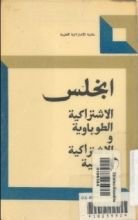 كتاب الاشتراكية الطوباوية والاشتراكية العلمية