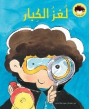 كتاب The Grownup’s Mystery لغز الكبار