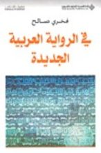 كتاب في الرواية العربية الجديدة