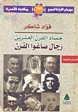 حصاد القرن العشرين: رجال صاغوا القرن