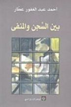 كتاب بين السجن والمنفى