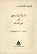 كتاب ثياتيتوس