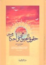 كتاب حقوق الحيوان وأحكامه