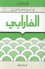 كتاب الفارابي