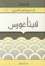 كتاب فيثاغورس