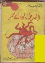 كتاب السرطان الأحمر