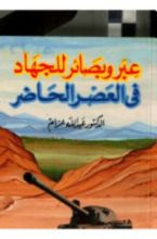 كتاب عبر وبصائر للجهاد في العصر الحاضر