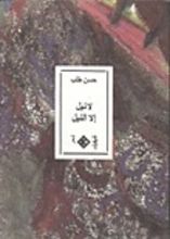 كتاب لا نيل إلا النيل
