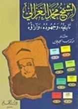 كتاب الشيخ محمد الغزالي