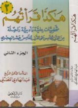 كتاب هكذا قرأتهم 2