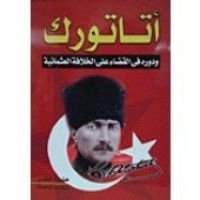 كتاب أتاتورك و دوره في القضاء على الخلافة العثمانية