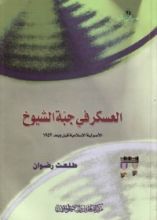 كتاب العسكر فى جبة الشيوخ