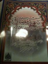 كتاب شهر رمضان