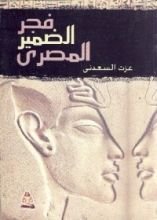كتاب فجر الضمير المصري