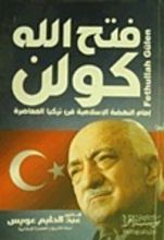 كتاب فتح الله كولن إمام النهضة الإسلامية في تركيا المعاصرة