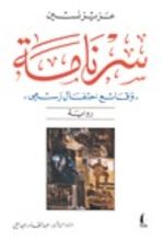 كتاب سرنامة