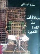 كتاب مختارات من القصة القصيرة