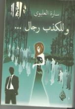 رواية وللكذب رجال