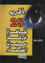 كتاب أغرب 25 ظاهرة حيرت العلماء