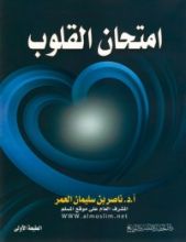 كتاب امتحان القلوب