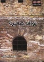 كتاب نوافذ صغيرة