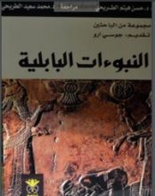 كتاب النبوءات البابلية